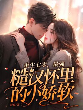 重生七零糙汉的娇软妻