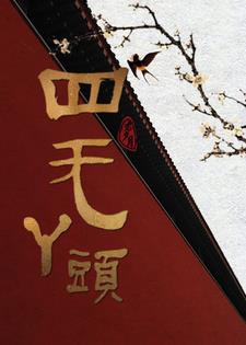 思无涯翘摇 笔趣阁