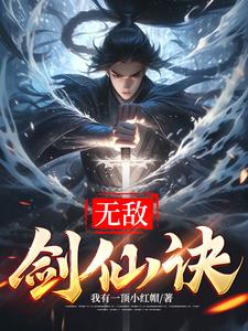 无敌剑域听书全集免费下载